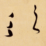 须