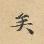 矣