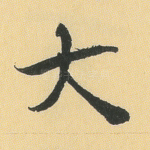 大