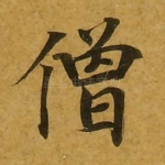 僧