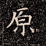 原