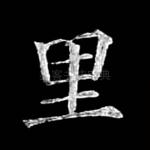 里