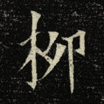 柳