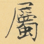 属