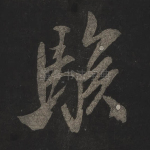 骇