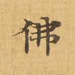 佛