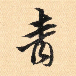 青