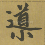 导