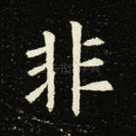 非