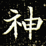 神