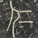 仁