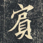 宾