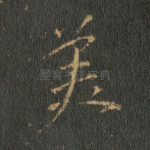 美