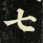 七