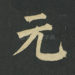 元