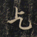 乞