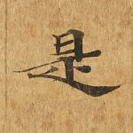 是