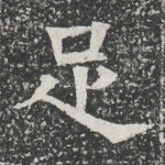 足
