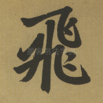 飞