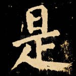 是