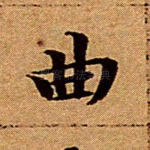 曲