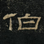 伯