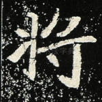 将