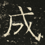 成