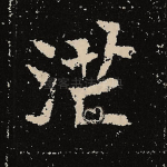 茫