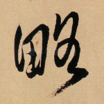 略