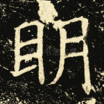 明