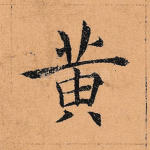黄