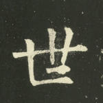 世