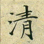清