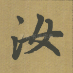 汝