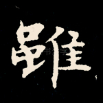 虽