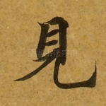 见