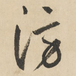 滂