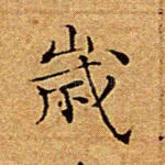 岁