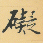 碍