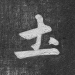 土