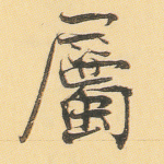 属