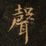 声