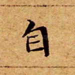 自