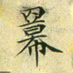 幂