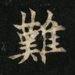 难