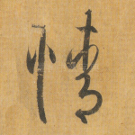 情