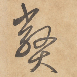 弊