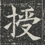 授