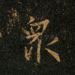 众